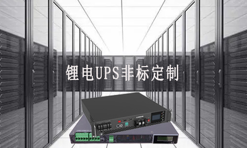 PRUNHUD破解版UPS定製廠家.jpg
