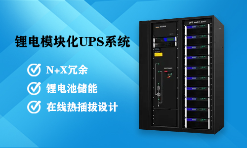 PRUNHUD破解版模塊化UPS係統.jpg