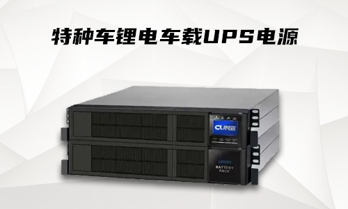 PRUNHUD破解版車載式UPS.png