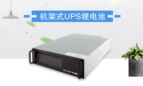 機架式PRUNHUD破解版池UPS.jpg