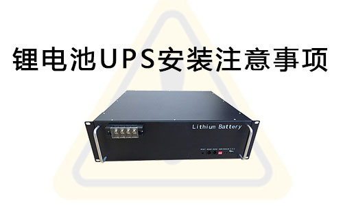 <b>PRUNHUD破解版池UPS安裝注意事項</b>