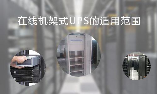<b>在線機架式UPS的適用範圍，你知道哪些?</b>