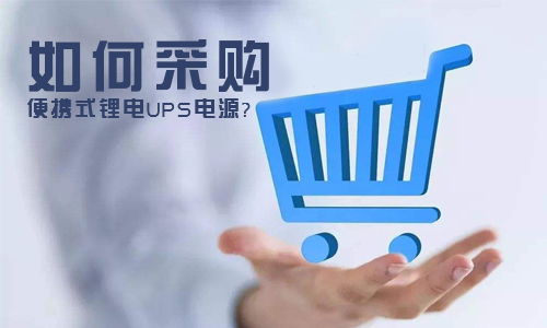 <b>如何采購便攜式PRUNHUD破解版UPS電源?</b>