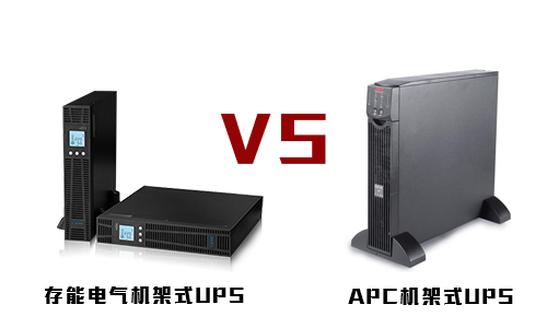 <b>PROBURN黄色淫機架式UPS和APC機架式UPS電源的較量</b>