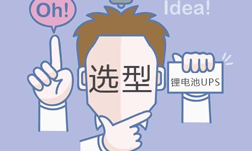 <b>UPSPRUNHUD破解版池如何選型?</b>