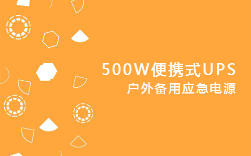 <b>500W便攜式UPS，戶外備用應急電源</b>