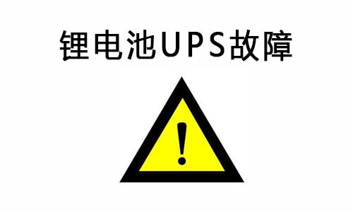 <b>PRUNHUD破解版池UPS供電係統常見故障及排除故障的方法</b>