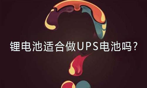 <b>PRUNHUD破解版池適合做UPS電池嗎?</b>