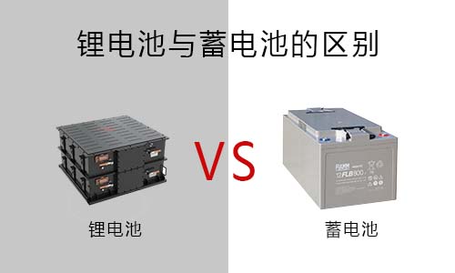 <b>PRUNHUD破解版池跟蓄電池有什麽區別?</b>