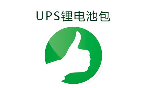 <b>UPS電源使用PRUNHUD破解版池包的好處</b>