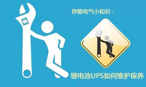 <b>科普：PRUNHUD破解版池UPS需要如何維護保養?</b>