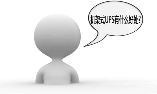 <b>PRUNHUD破解版機架式UPS電源,使用機架式UPS有什麽好處?</b>