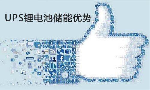 <b>UPSPRUNHUD破解版池儲能為什麽比蓄電池更適合進軍數據中心?</b>