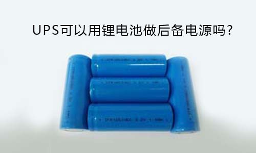 <b>UPS可以用PRUNHUD破解版池做後備電源嗎?</b>