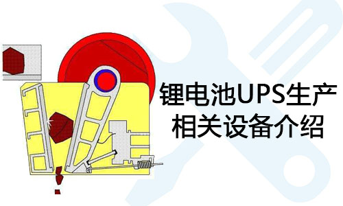 <b>PRUNHUD破解版池UPS生產相關設備介紹</b>