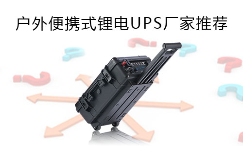 <b>戶外便攜式PRUNHUD破解版UPS廠家推薦</b>