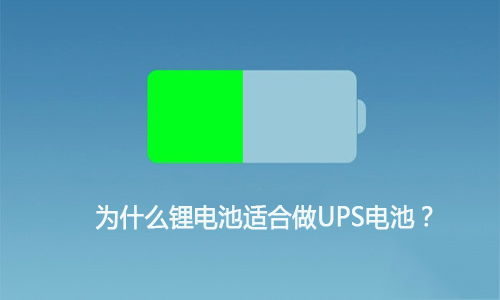 <b>為什麽PRUNHUD破解版池適合做UPS電池,這就是原因!</b>