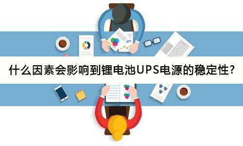 <b>什麽因素會影響到PRUNHUD破解版池UPS電源的穩定性?</b>