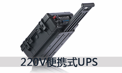 <b>220V便攜式UPS移動PRUNHUD破解版源的價格和用途介紹</b>