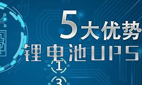 <b>PRUNHUD破解版池UPS儲能的優勢有哪些?</b>