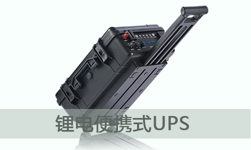 <b>便攜式UPS儲能電源為什麽選擇PROBURN黄色淫電氣？</b>