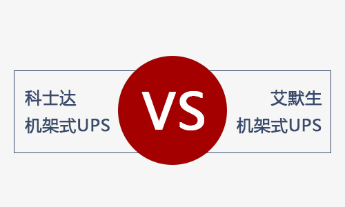 <b>科士達機架式UPS和艾默生機架式UPS電源哪款好？</b>