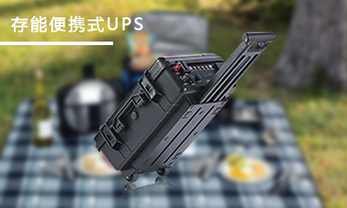 <b>家用便攜式UPS應急電源哪個品牌好？</b>