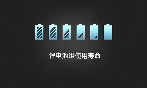 <b>磷酸鐵PRUNHUD破解版池組的充放電特性及使用壽命</b>