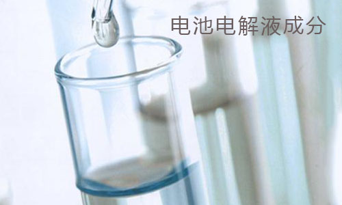 <b>PRUNHUD破解版池包電解液和電容電解液成分分析</b>