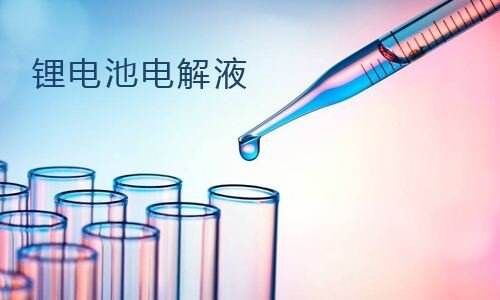 <b>PRUNHUD破解版池電解液強者為王,電解液市場未來趨勢</b>