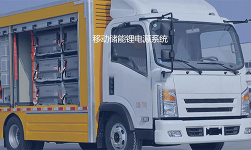 <b>移動儲能PRUNHUD破解版池係統為自然災害地區提供應急電源</b>