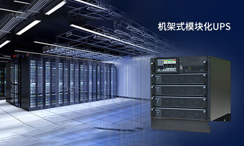 <b>機架式模塊化UPS電源的＂誘惑＂，你擋得住嗎?</b>