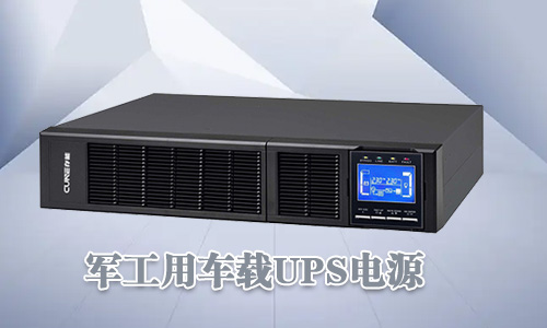 <b>軍工車載UPS電源可靠性高、環境適用性強</b>