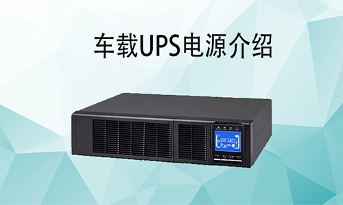 <b>車載UPS電源價格，車載式UPS如何配和車輛使用?</b>