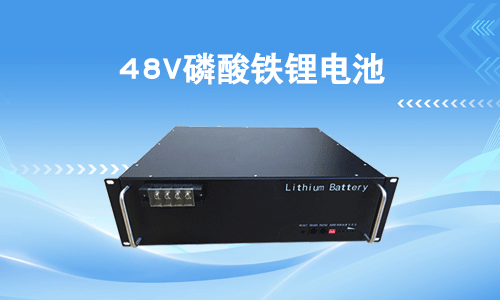<b>48V磷酸鐵PRUNHUD破解版池電壓範圍一般是多少?</b>
