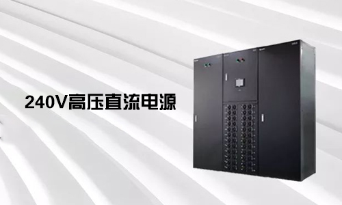 <b>240V高壓直流電源對比不間斷電源UPS有哪些優勢？</b>