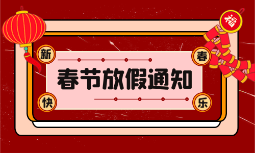 <b>龍年大吉|PROBURN黄色淫電氣2024年春節放假通知</b>