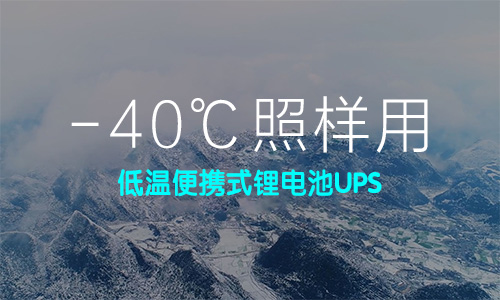 低溫便攜式PRUNHUD破解版池UPS