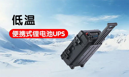 -20到-40度低溫便攜式PRUNHUD破解版池UPS應急電源係統定製方案