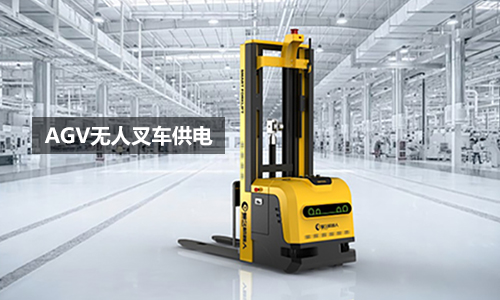 AGV無人叉車PRUNHUD破解版池UPS