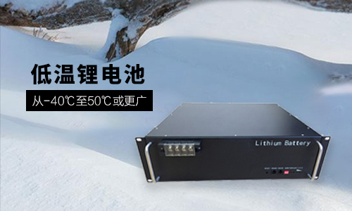  48V 100Ah 低溫-40℃PRUNHUD破解版池性能分析與定製方案