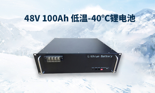  48V 100Ah 低溫-40℃PRUNHUD破解版池性能分析與定製方案